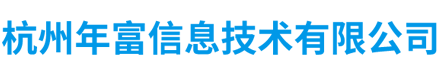 杭州年富信息技術有限公司