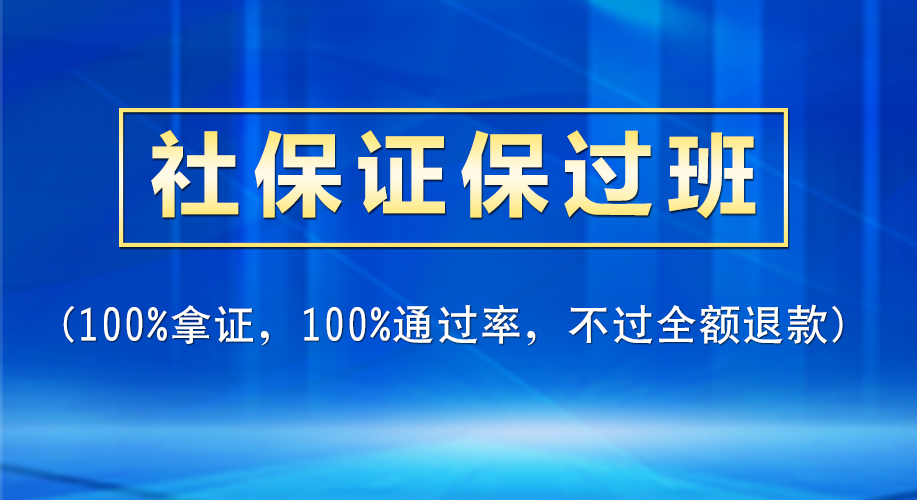 社保證保過班