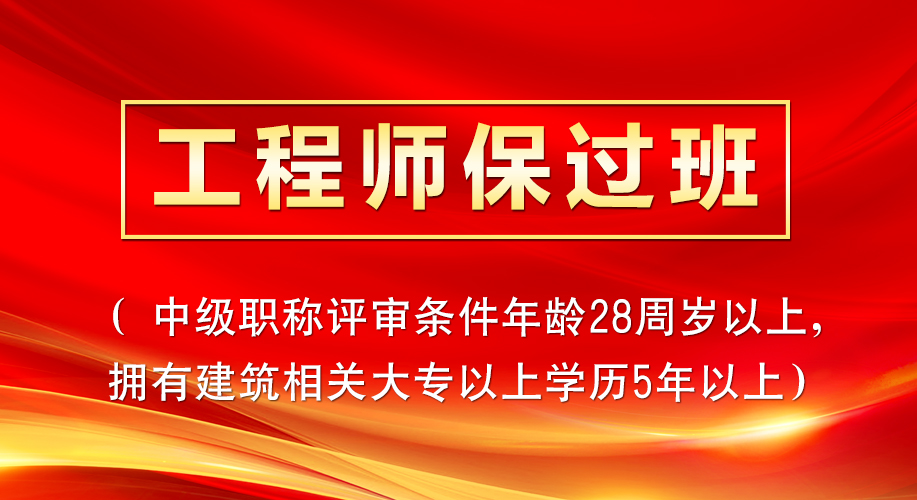 工程師保過班