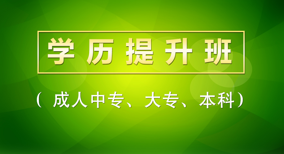 ?學歷提升班
